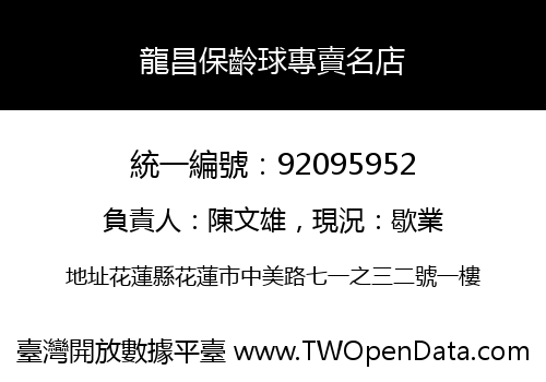 龍昌保齡球專賣名店