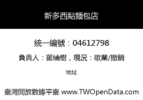 新多西點麵包店