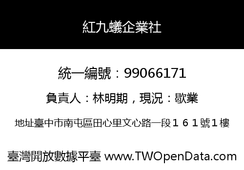 紅九蟻企業社