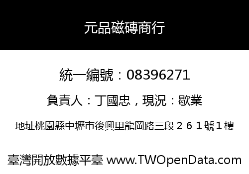 元品磁磚商行