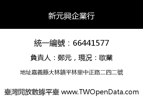 新元興企業行