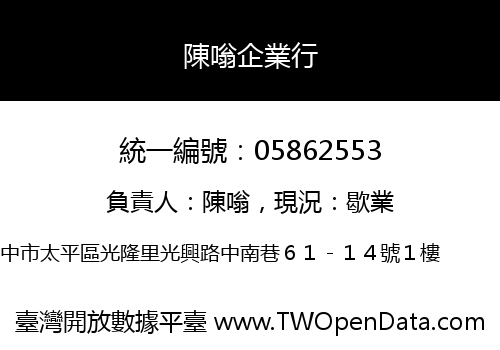 陳嗡企業行