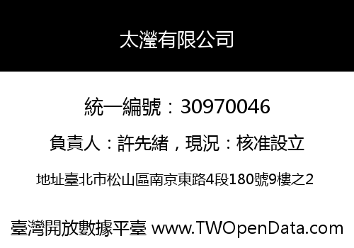 太瀅有限公司