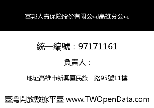 富邦人壽保險股份有限公司高雄分公司