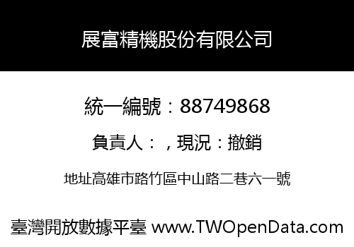 展富精機股份有限公司