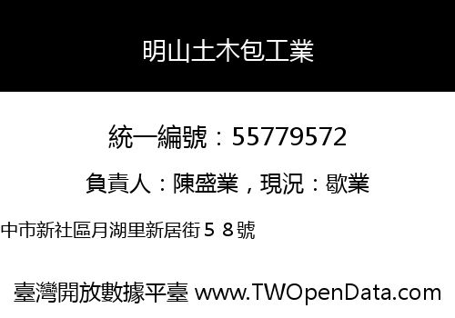 明山土木包工業
