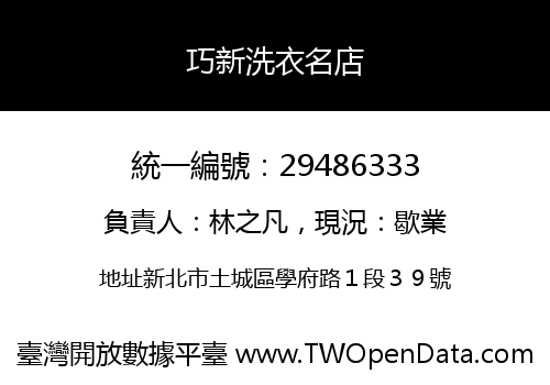 巧新洗衣名店