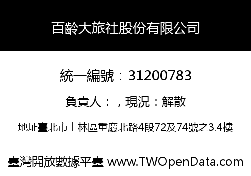 百齡大旅社股份有限公司