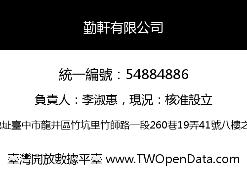 勤軒有限公司