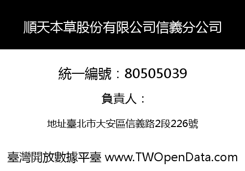 順天本草股份有限公司信義分公司