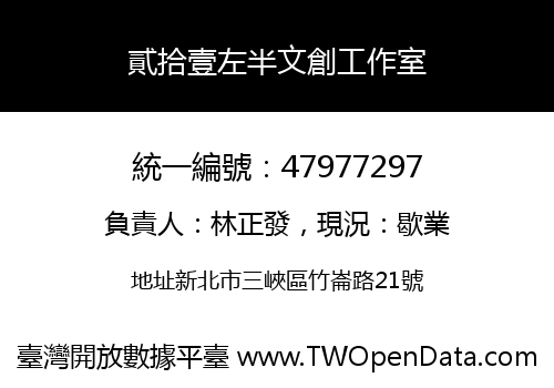 貳拾壹左半文創工作室