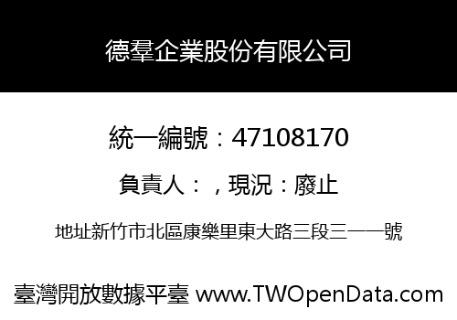 德羣企業股份有限公司