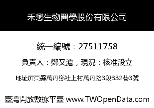 禾懋生物醫學股份有限公司