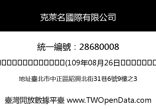 克萊名國際有限公司