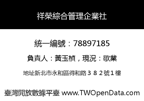 祥榮綜合管理企業社