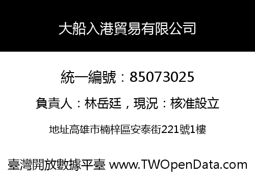 大船入港貿易有限公司
