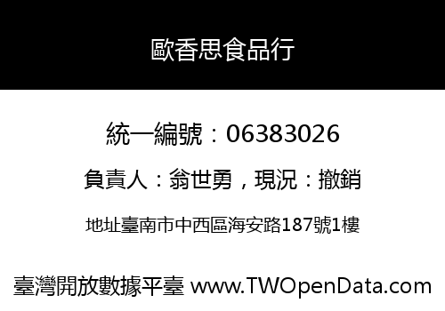 歐香思食品行