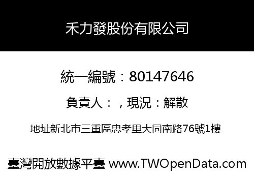禾力發股份有限公司