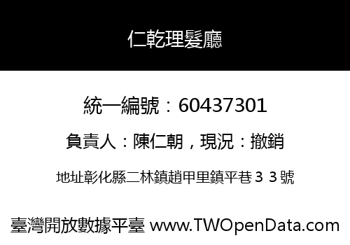 仁乾理髮廳