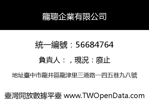 龍聰企業有限公司