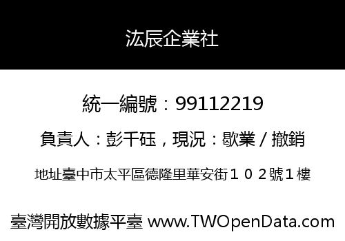汯辰企業社