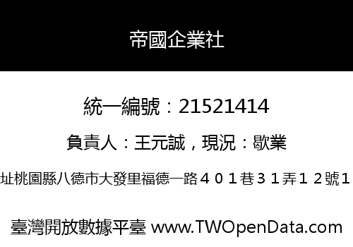 帝國企業社