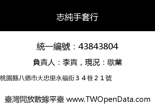 志純手套行