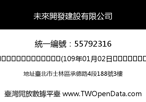 未來開發建設有限公司