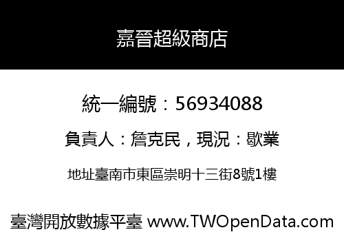 嘉晉超級商店