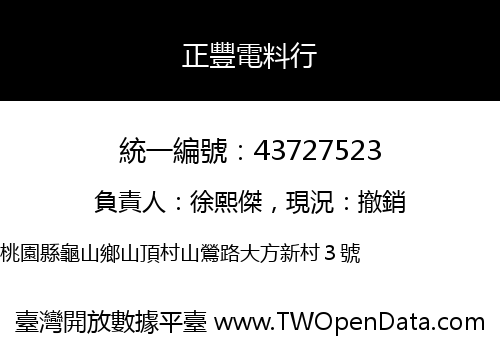 正豐電料行