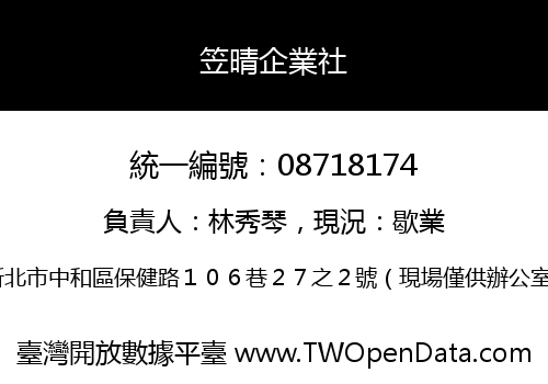 笠晴企業社