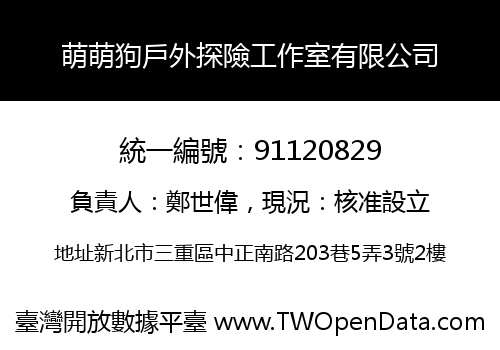 萌萌狗戶外探險工作室有限公司