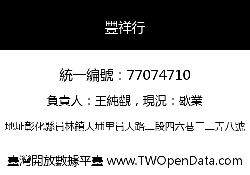 豐祥行