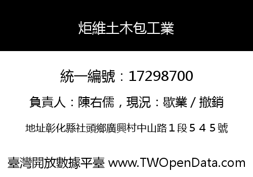 炬維土木包工業