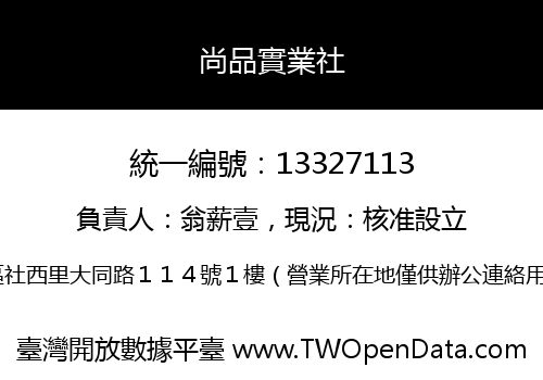 尚品實業社