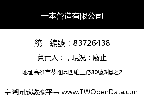 一本營造有限公司