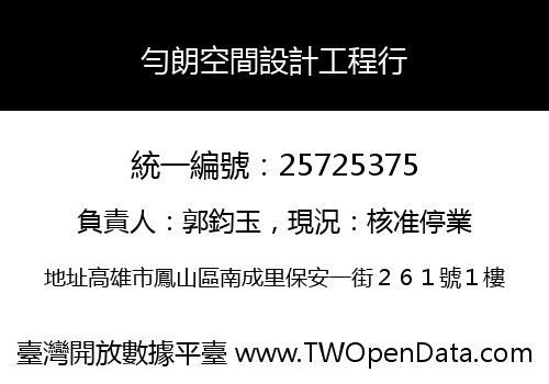 勻朗空間設計工程行