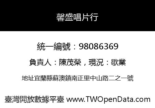 馨盛唱片行