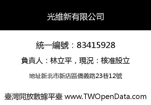 光維新有限公司