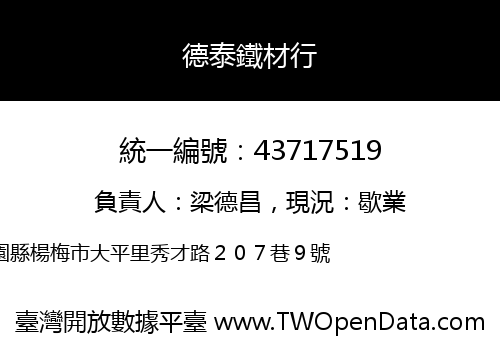 德泰鐵材行