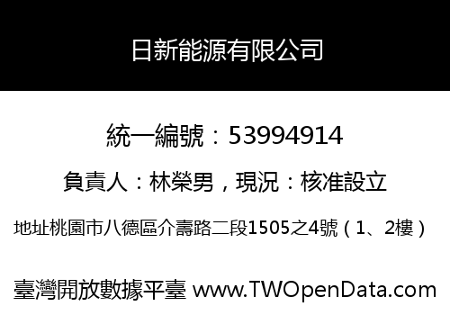 日新能源有限公司