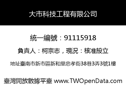 大市科技工程有限公司