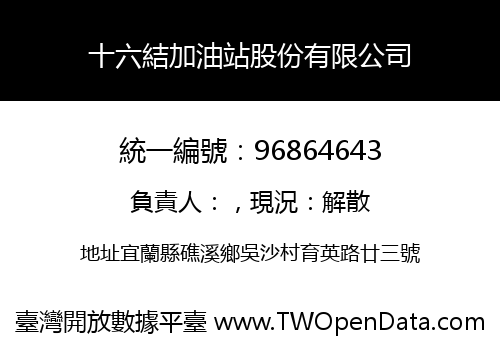 十六結加油站股份有限公司