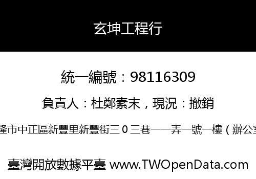 玄坤工程行