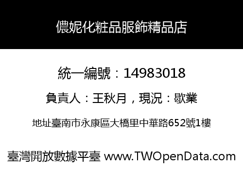 儂妮化粧品服飾精品店