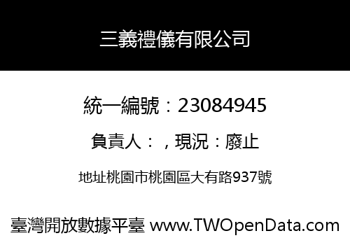 三義禮儀有限公司