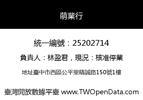 萌業行