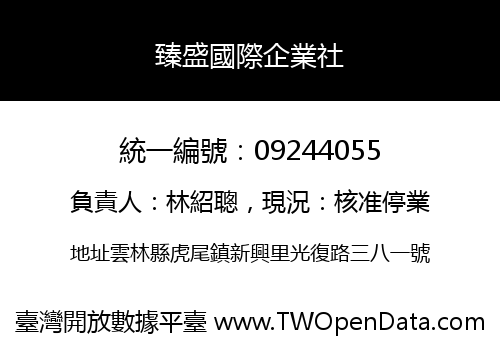 臻盛國際企業社