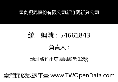 星創視界股份有限公司新竹關新分公司