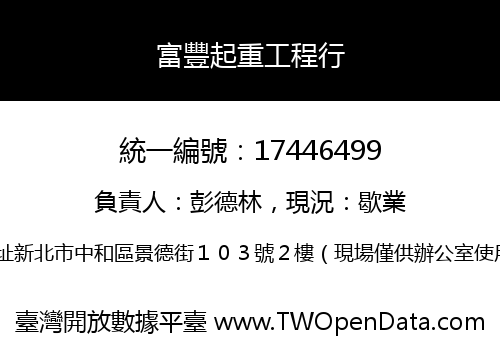 富豐起重工程行